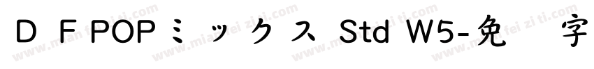 ＤＦPOPミックス Std W5字体转换
